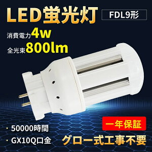LEDツイン蛍光灯 FDL9 FDL9EXD FDL9形 消費電力4w 800lm GX10q-1/2/3/4共通3波長形LED照明 【電磁波、ノイズ対策対応】省ネー、エコ、アルミ合金 放熱対策ある、耐久性良い、明るさが上がる のLED蛍光灯