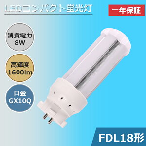 FDL18形 LEDツイン蛍光灯 ツイン2(4本束状ブリッジ) LEDコンパクト蛍光灯 LED蛍光灯 LEDコンパクト蛍光灯 FDL18EX-L FDL18EX-W FDL18EX-N FDL18EX-D FDL18EX 3波長形 口金GX10Q 8W 1600lm LEDランプ LED電球 360度発光 高