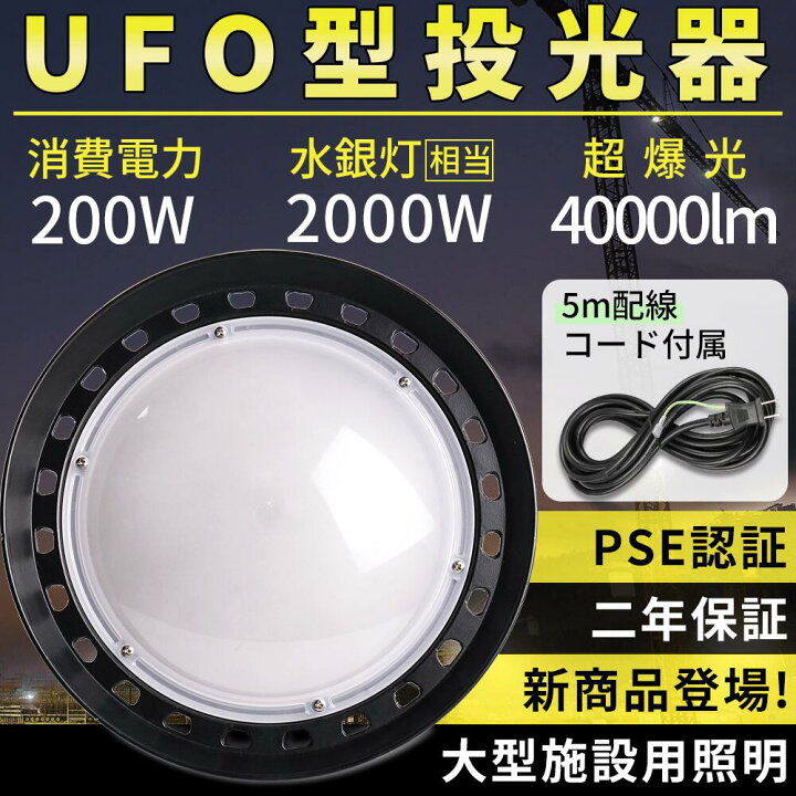 楽天市場】二年保証 LED高天井照明 消費電力200W UFO投光器 LED投光器 