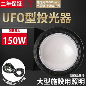 UFOV^ UFO^LED ݉^Cv 150W  Px30000LM nCxCCg y_gCg _ECg ȃGl  qɗp Hp Ŕp Vp H LEDVƖ dF 