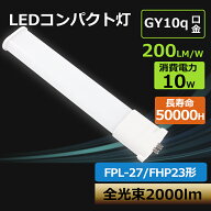 【1年保証】LED コンパクト蛍光灯 FPL27EX LEDツイン蛍光灯 27w FPL27EX LEDコンパクト蛍光灯 10W消費電…