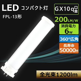 FPL13 led電球 コンパクト蛍光灯 消費電力6W 明るい 1200lm FPL13形 FPL13EX-D FPL13EX-N FPL13EX-W FPL13EX-L LED コンパクト蛍光灯 ツイン蛍光灯 ツイン蛍光灯led化 工事必要 GX10q LED 13w PSE認証 コンパクト形蛍光ランプ LED ツイン蛍光灯 ledに交換 ツイン