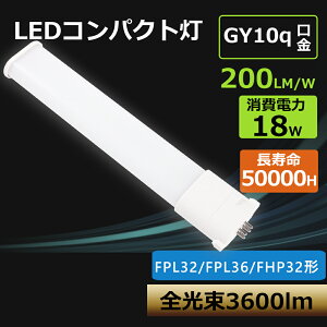 zHKv FPL32 LED cCuFPL32` cC RpNg^u LED d32W18W(LED) 200LM/W Px3600lm FPL^ GY10qΉ^ LEDƖ RpNguv LED`bv֐ǔ |