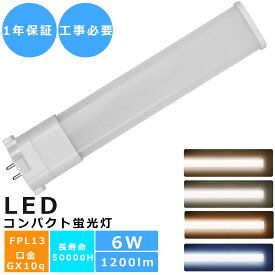【2本セット】LEDコンパクト蛍光灯 消費電力6W 1200LM 口金GX10Q兼用 昼光色 昼白色 白色 電球色 FPL13W LED蛍光灯 コンパクト蛍光灯 FPL13W形 LED化 ツイン1 LEDツイン蛍光灯 FPL13形代替用 210°全方位発光 長寿命50000H 蛍光灯代替品 2本束状ブリッジ 照明 LED電球