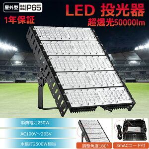 LED 250W  邢 ق̖邳50000lm ⓔ2500W dF F F IP65h Op 100V 200V Lz 5mR[h px VƖ [NCg nCxCCg @ V