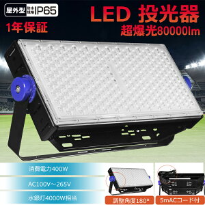 4 ŋ LED LED[NCg 400W 80000lm VLEDƖ dF F F 5MR[h LEDCg 4000Wⓔ h IP65 D YƗpCg qɏƖ hƓ ԏꓔ W T[