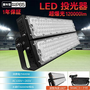 超爆光改良モデル LED投光器 600W 6000W相当 120000LM PSE IP65屋外 防水 LEDライト LED 灯光器 LED 100v 200V 照明 LED LED フラッドライト LE 昼光色 昼白色 電球色 防水 工事用ライト 5Mコード 作業灯 led 100V対