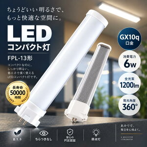 LED�R���p�N�g�u���� FPL13�` GX10q���� 6W 1200lm FPL13 LED�����v �d���F ���F �����F �����F �I�ׂ�4�F �ȃG�l ���P�x ������50000���� ������Ȃ� ���_�� 360°�L�p�Ǝ� PSE�F�� ������200lm/W �I�t�B�X
