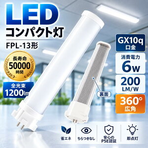 GX10q LED FPL13�` �R���p�N�g�u���� 6W 1200lm FPL13 LED�����v �d���F ���F �����F �����F 4�F�W�J �ȃG�l ���P�x ������50000���� ������Ȃ� ���_�� 360°�L�p�Ǝ� PSE�F�� ������200lm/W �I�t�B�X ����