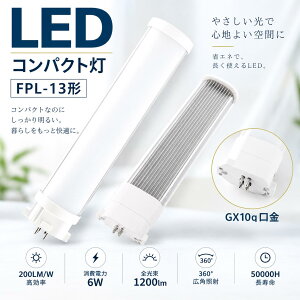 FPL13�`LED�R���p�N�g�u���� GX10q���� 6W 1200lm �d���F ���F �����F �����F 4�F�I�� ���P�x �ȃG�l ������50000���� ������Ȃ� ���_�� 210°�L�z�� PSE�F�� �I�t�B�X ������ �X�� �L�� �����p LED�� 