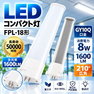 FPL18�` LED�u���� GY10q 8W 1600lm FPL18EX�Ή� �R���p�N�g�u���� LED�� �����p�����v 4�F�I�� �d���F3000K ���F4000K �����F5000K �����F6000K �����FRa85�ȏ� 210°�L�z�� AC100V�E200V���p ������50000���� �ȃG�l
