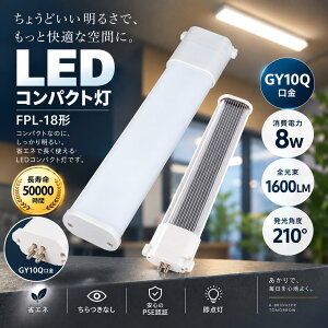 FPL18�` LED�u���� GY10q 8W 1600lm FPL18EX�Ή� �R���p�N�g�u���� LED�� �����p�����v 4�F�I�� �d���F3000K ���F4000K �����F5000K �����F6000K �����FRa85�ȏ� 210°�L�z�� AC100V�E200V���p ������50000���� �ȃG�l
