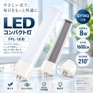 FPL18�` LED�����v GY10q 8W 1600lm �R���p�N�g�u���� FPL18EX�����p LED�� 4�F�I�� �d���F3000K ���F4000K �����F5000K �����F6000K �����FRa85�ȏ� 210°�L�z�� AC100V�E200V���p ������50000���� PSE�Ή� �ȃG�l ��