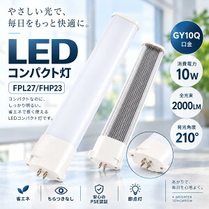 LED�R���p�N�g�u�����@FPL27�^FHP23�`�Ή��@GY10Q�����@10W�@2000lm�@���P�x�@4�F�I���@�d���F3000K�@���F4000K�@�����F5000K�@�����F6000K�@AC100V�^200V�@�������@PSE�K���@Ra85�ȏ�@�H���K�v�@�ȓd��