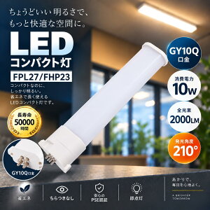 FPL27�^FHP23�݊��@LED�u�����@GY10Q�����@10W�@2000lm�@�R���p�N�g�u�����@�����p�@4�F�I���@�d���F�@���F�@�����F�@�����F�@AC100V�^200V�Ή��@��50000���ԁ@�������@�������@�ȃG�l�@PSE�K���@Ra85