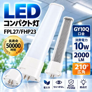 FPL27�^FHP23�Ή��@LED�R���p�N�g�u�����@GY10Q�����@10W�@2000lm�@�d���F3000K�@���F4000K�@�����F5000K�@�����F6000K�@AC100V�^200V�Ή��@�ȃG�l�@�������@��50000���ԁ@PSE�K���@Ra85�ȏ�@�����F