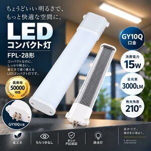 LED�R���p�N�g�u���� FPL28�`�Ή� FPL28EX GY10q 15W 3000lm �c�C���u���� �c�C��1 28W�`��� �����p LED�� �d���F3000K ���F4000K �����F5000K �����F6000K 4�F�I�� �����FRa85�ȏ� 210�x�L�z�� �ȓd�� ������50000