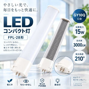 FPL28�` �����pLED�����v FPL28EX�Ή� GY10q LED�R���p�N�g�u���� 15W 3000lm 28W�`�u������� �c�C���u���� LED�� 4�s������ �d���F ���F �����F �����F 4�F�I�� Ra85�ȏ� �����F 210�x�L�z�� ���P�x �ȃG�l