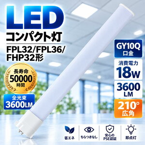 LED�u���� FPL32/FPL36/FHP32 GY10q���� 18W 3600lm �R���p�N�g�`LED�����v �c�C���u���� �����p LED�� �ȃG�l ���P�x �����FRa85�ȏ� ������50000���� 210�x�L�z�� 3000K 4000K 5000K 6000K 4�F�I�� AC100V 200V ������ 