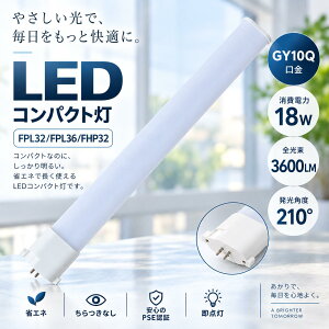 LED�R���p�N�g�u���� FPL32��� FPL36��� FHP32��� FPL32 FPL36 FHP32�Ή� 18W 3600lm GY10q���� ���P�x �����FRa85 210°�L�z�� �ȃG�l �ߓd ������50000���� �����_�� ������Ȃ� �d���F ���F �����F �����F