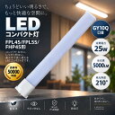 FPL45 FPL55 FHP45 LEDコンパクト蛍光灯 25W 5000lm GY10q口金 FPL45EX FPL55EX FHP45EX代替 LED蛍光灯 高輝度 高演色…