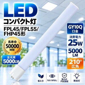 FPL45 LED FPL55 LED FHP45 LED 25W 5000lm GY10q���� LED�R���p�N�g�u���� FPL45EX FPL55EX FHP45EX�����p ��� LED�u���� �c�C���u���� ���P�x �����FRa85 �L�z��210° ������50000���� �ȃG�l �d���F ���F �����F ����