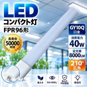FPR96 LED�R���p�N�g�u���� 40W 8000lm GY10Q���� LED�u���� FPR96�` �����p ��� LED�� ���P�x �����FRa85 �L�z��210° ������50000���� �ȃG�l PSE �d���F ���F �����F �����F �I�t�B�X ������ �X�� �w�Z �a