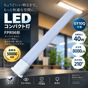 LED�R���p�N�g�u���� FPR96�`��� GY10q���� 40W 8000lm ���P�x Ra85�ȏ� 210°�L�z�� ������50000���� �ȃG�l PSE�F�� �d���F ���F �����F �����F 4�F�I�� LED�� �����p �X�܏Ɩ� �H��Ɩ� �q�ɏƖ� ������