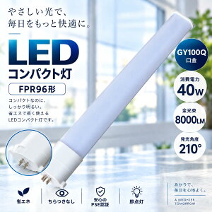 FPR96 LED�u���� �R���p�N�g�u���� GY10q���� 40W 8000lm FPR96�`�����p ���P�x �����FRa85�ȏ� 210°�L�p�z�� ������50000H �ȃG�l PSE�F�� �d���F ���F �����F �����F 4�F�Ή� LED�� �����p �X�� �H�� �q�� 