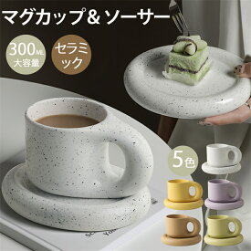 マグカップ ソーサー 大容量300ml おしゃれ 実用的 ハンドメイド 手作り マグ プレート 食器 アート ティーカップ コーヒーカップ カップ コップ 皿 置物 韓国 北欧 雑貨 インテリア 無地 シンプル 女性 母の日 プレゼント ギフト