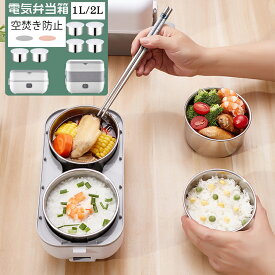 【敬老の日】電気弁当箱 電熱弁当箱 電気炊飯器 1L 2L ポータブル サラリーマン 通勤 空焚き防止 スープ お粥 炊飯 密封保存 ワンキーで操作 一人暮らし 省エネ 省電力 一人分 食器 調理器具弁当箱 大人用弁当箱 2段式 ご飯が炊ける弁当箱 電気ランチボックス