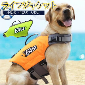 犬 ライフジャケット 犬用 ペット用 フローティングジャケット 浮き輪 救命胴衣 防災 ライフベスト 犬服 大きいサイズ サイズ調節可能 小型犬 中型犬 大型犬 老犬 可愛い おしゃれ かわいい 軽量 水遊び 川遊び 海水浴 マリンスポーツ アウトドア