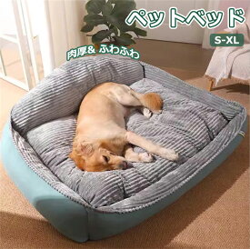 【P5還元】 ペットベッド 大型犬用ベッド ドッグ 猫ベッド　犬ベッド マット 肉厚 ペットベッド クッション　犬用 猫用 ふわふわ 洗えるベッド あったか 柔らかい もこもこ ふんわり 可愛い ペット用品 室内用 ペットソファー 滑り止め 掻き耐える シンプル お洒落