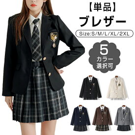 制服 ブレザー 単品 女子 スクールブレザー 紺 学生制服 【全5色】スクール 長袖 ブレザー 制服 ジャケット 学生 高校 通学 女子 人気 ブランド 入学 高校 中学 高校生 お受験 結婚式 発表会 学生服 ネイビー グレー