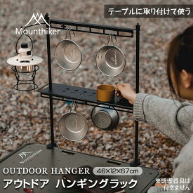 Mountainhiker ハンギングラック キャンプ用 コンパクト ランタン 卓上 テーブル 軽量 ランタンスタンド アルミ製 折りたたみ式 組み立て簡単 アウトドア キャンプ用品 収納ラック ソロキャンプ アウトドア 収納袋付き