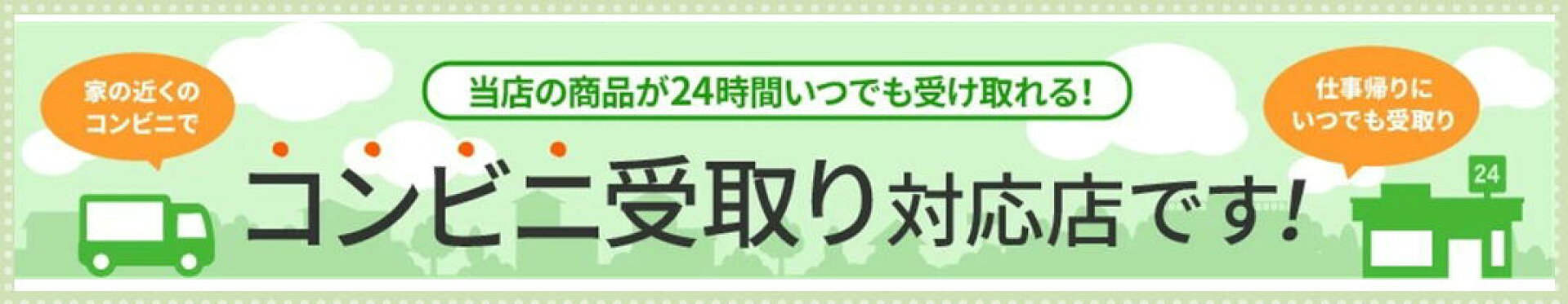 コンビニ受け取りできます
