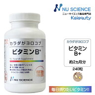 ニューサイエンス カラダがヨロコブビタミンB+ サプリ 粒タイプ 240粒 B100リニューアル 約2ヵ月分 1個
