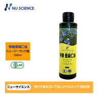 ニューサイエンス 有機亜麻仁油 フラックスオイル ニュージーランド産 250ml(231g) 1本 アマニ油 亜麻仁 …