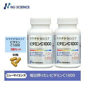 ニューサイエンス カラダがヨロコブビタミンC1000 粒タイプ 60粒(1粒当たり1.575g) 2個セット