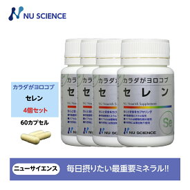 ニューサイエンス カラダがヨロコブセレン カプセルタイプ 18.6g(310mgx60カプセル) 60カプセル入り 4個セット