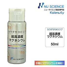 ニューサイエンス カラダがヨロコブ超高濃度マグネシウム 塩化マグネシウム 滴下タイプ 50ml入り 1個