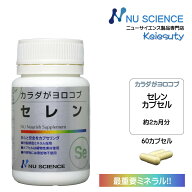 ニューサイエンス カラダがヨロコブセレン サプリ カプセルタイプ 18.6g(310mgx60カプセル) 60カプセル入…