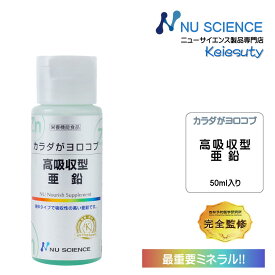 ニューサイエンス カラダがヨロコブ高吸収型 亜鉛 50ml入り 液体サプリ カプセルタイプ 1個