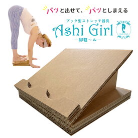 【脚軽～ル メディアで多数紹介 ストレッチボード 強化ダンボール製 】 ashigirl アシガール ふくらはぎ アキレス腱 むくみ すっきり ストレッチ おしゃれなデザイン 収納 パステルカラー 洋書柄 シンプル 踏み台 エコ リサイクル 強化段ボール 送料無料 京阪紙工