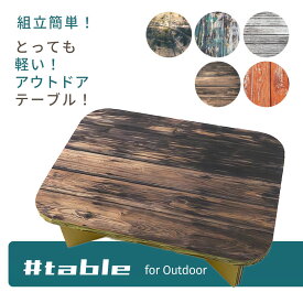 【軽い 簡単組立 折りたたみ】 強化ダンボール製 テーブル ウッド系デザイン #table for Outdoor アウトドアの荷物軽量化 登山 登山テーブル 軽くて丈夫 収納袋付き 段ボール製で環境にもやさしい 撥水加工 キッズテーブル エコ リサイクル 日本製 送料無料