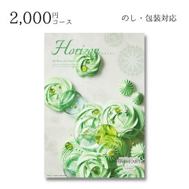 【ポイント10倍】ギフト 内祝い 贈り物 カタログギフト 2000円コース マイハート ホライズン 敬老の日 結婚内祝い 出産内祝い お返し 快気祝 ご挨拶 御礼 お礼 お供え プレゼント 2022