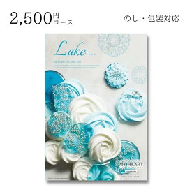 【ポイント10倍】ギフト 内祝い 贈り物 カタログギフト 2500円コース マイハート レイク 敬老の日 結婚内祝い 出産内祝い お返し 快気祝 ご挨拶 御礼 お礼 お供え プレゼント 2022