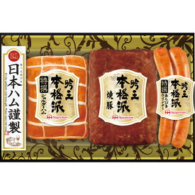 メーカー直送 ギフト 日本ハム 本格派吟王3本セット ＊FS-300｜送料無料 結婚内祝い 出産内祝い お祝い お礼 お返し 引き出物 ご挨拶 快気祝い 香典返し 記念日 誕生日 寒中見舞い 2025