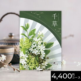 【ポイント10倍】カタログギフト 舞心 まいこ 千草 ちぐさ 4400円 / 3500円コース｜送料無料 結婚内祝い 出産内祝い お祝い お礼 お返し 引き出物 ご挨拶 快気祝い 香典返し 記念日 誕生日 お中元 夏ギフト 2025