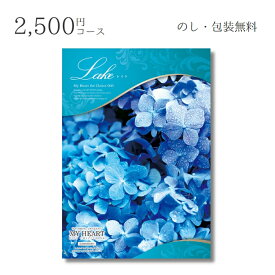 【ポイント10倍】カタログギフト マイハート 2500円コース レイク｜結婚内祝い 出産内祝い お祝い お礼 お返し 引き出物 ご挨拶 快気祝い 香典返し 記念日 誕生日 お中元 夏ギフト 2025